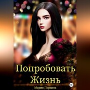 бесплатно читать книгу Попробовать Жизнь автора Мария Перцева