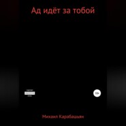 бесплатно читать книгу Ад идёт за тобой автора Михаил Карабашьян