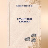 бесплатно читать книгу Гранитные крошки автора Евгения Ляшко