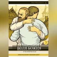 бесплатно читать книгу Воля Божия и человеческая автора Иван Мордвинкин