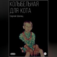 бесплатно читать книгу Колыбельная для кота автора Сергей Шелец