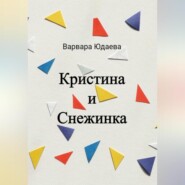 бесплатно читать книгу Кристина и Снежинка автора Варвара Юдаева