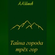 бесплатно читать книгу Тайна города трёх гор автора Александр Шахов