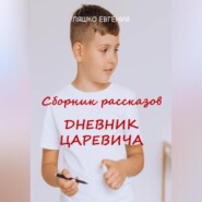 бесплатно читать книгу Дневник Царевича автора Евгения Ляшко