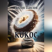 бесплатно читать книгу Кокос автора Антон Павлов