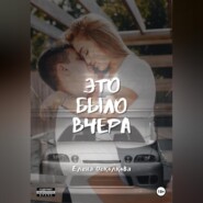 бесплатно читать книгу Это было вчера автора Елена Осколкова