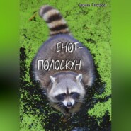 бесплатно читать книгу Енот-полоскун автора Фаргат Закиров