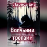 бесплатно читать книгу Волчьими тропами автора Лариса Ена