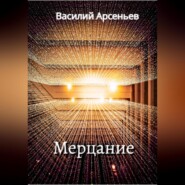 бесплатно читать книгу Мерцание автора Василий Арсеньев