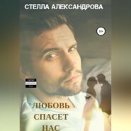 бесплатно читать книгу Любовь спасет нас автора Стелла Александрова