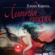 бесплатно читать книгу Ленточки для стихии автора Елена Кароль