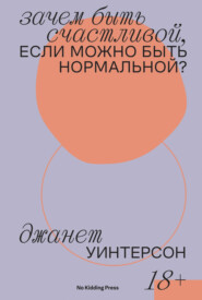 бесплатно читать книгу Зачем быть счастливой, если можно быть нормальной? автора Дженет Уинтерсон