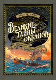 бесплатно читать книгу Великие тайны океанов. Тихий океан. Флибустьерское море автора Жорж Блон