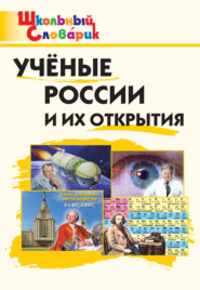 бесплатно читать книгу Учёные России и их открытия. Начальная школа автора Вероника Павлова