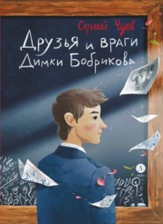 бесплатно читать книгу Друзья и враги Димки Бобрикова автора Сергей Чуев