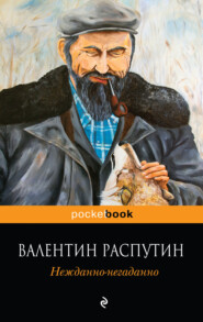 бесплатно читать книгу Нежданно-негаданно автора Валентин Распутин