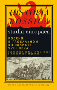 бесплатно читать книгу Россия в глобальном конфликте XVIII века. Семилетняя война (1756−1763) и российское общество автора  Коллектив авторов