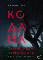 бесплатно читать книгу Кодама. Тайна леса Аокигахара автора Северан Грин