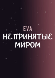 бесплатно читать книгу Не принятые миром автора  Eva