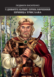 бесплатно читать книгу Удивительные приключения принца Трислава автора Людмила Василенко