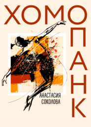 бесплатно читать книгу Хомопанк автора Анастасия Соколова