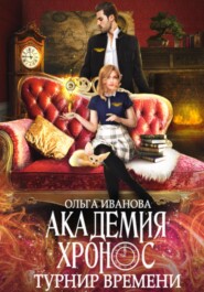 бесплатно читать книгу Академия Хронос. Турнир времени автора Ольга Иванова