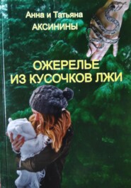 бесплатно читать книгу Ожерелье из кусочков лжи автора Татьяна Аксинина