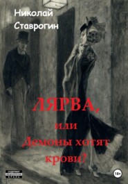 бесплатно читать книгу Лярва, или Демоны хотят крови? автора Николай Ставрогин