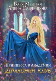 бесплатно читать книгу Принцесса в Академии. Драконий клуб автора Алена Савченкова