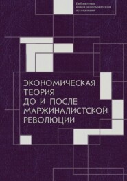 бесплатно читать книгу Экономическая теория до и после маржиналистской революции. Сборник материалов III Октябрьской международной научной конференции по проблемам теоретической экономики. 20—21 октября 2021 г. автора  Сборник статей