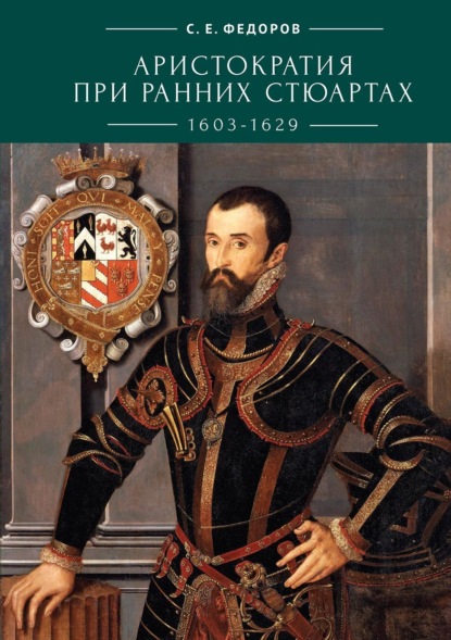 бесплатно читать книгу Аристократия при ранних Стюартах (1603-1629) автора Сергей Федоров