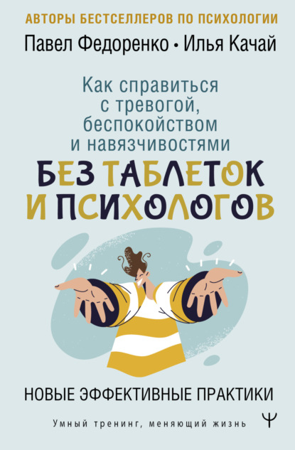 бесплатно читать книгу Как справиться с тревогой, беспокойством и навязчивостями. Без таблеток и психологов. Новые эффективные практики автора Илья Качай