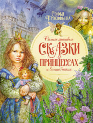 бесплатно читать книгу Самые красивые сказки о принцессах и волшебниках автора Софья Прокофьева