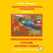 бесплатно читать книгу Невероятные приключения паровозиков. Сборник 2 автора Юлия Мельник