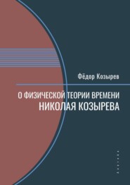 бесплатно читать книгу О физической теории времени Николая Козырева автора Федор Козырев