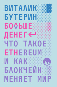 бесплатно читать книгу Больше денег: что такое Ethereum и как блокчейн меняет мир автора Виталик Бутерин