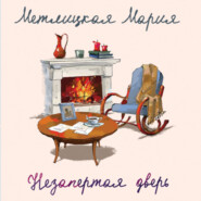 бесплатно читать книгу Незапертая дверь автора Мария Метлицкая