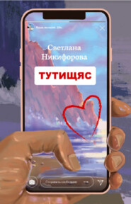 бесплатно читать книгу Тутищяс автора Светлана Никифорова