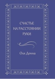 бесплатно читать книгу Счастье на расстоянии руки автора Оля Донна