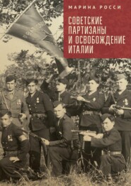 бесплатно читать книгу Советские партизаны и освобождение Италии автора Марина Росси