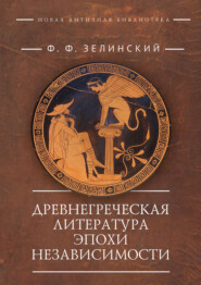 бесплатно читать книгу Древнегреческая литература эпохи независимости автора Фаддей Зелинский