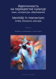 бесплатно читать книгу Идентичность на перекрестке культур: язык, литература, образование автора  Сборник статей