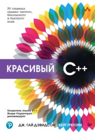 бесплатно читать книгу Красивый C++. 30 главных правил чистого, безопасного и быстрого кода (pdf + epub) автора Дж. Гай Дэвидсон