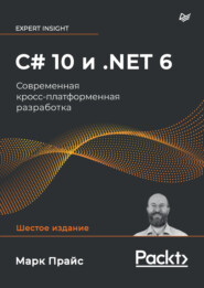 бесплатно читать книгу C# 10 и .NET 6. Современная кросс-платформенная разработка (pdf + epub) автора Марк Дж. Прайс