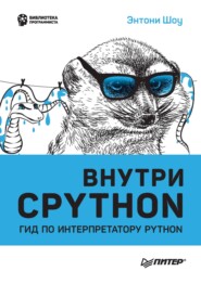 бесплатно читать книгу Внутри CPython. Гид по интерпретатору Python (pdf + epub) автора Энтони Шоу