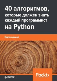 бесплатно читать книгу 40 алгоритмов, которые должен знать каждый программист на Python (pdf + epub) автора Имран Ахмад