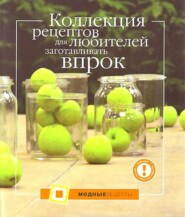 бесплатно читать книгу Коллекция рецептов для любителей заготавливать впрок автора П. Ольхова