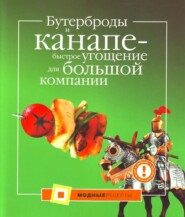 бесплатно читать книгу Бутерброды и канапе – быстрое угощение для большой компании автора А. Талицкая