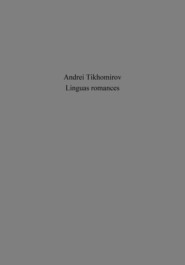 бесплатно читать книгу Linguas romances автора Андрей Тихомиров