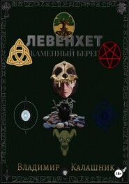 бесплатно читать книгу Левенхет: Каменный берег автора Владимир Калашник